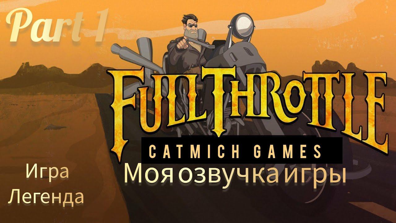 Full Throttle #1 Легендарный квест от Тима Шейфера #game #gameplay #криминал #КОМЕДИЯ