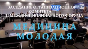 Заседание Организационного комитета II Междисциплинарного форума "МЕДИЦИНА МОЛОДАЯ". 2022 г