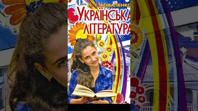 Українська література 7 клас//