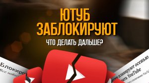 КОНЕЦ YOUTUBE, ЧТО ДАЛЬШЕ?