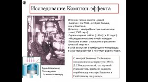 Заседание Ученого совета НИИЯФ МГУ к 130-летию со дня рождения академика Д.В. Скобельцына