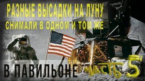 438,ч,5,Разные высадки на Луну американцы снимали в одном и том же павильоне,Кинооператор рассказыва