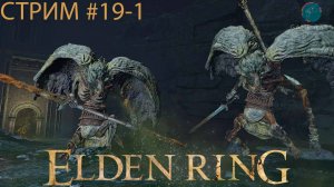 Запись стрима - Elden Ring #19-1 ➤ Отважные горгульи