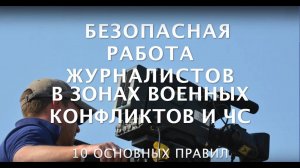 Безопасность работы журналистов в зонах военных конфликтов