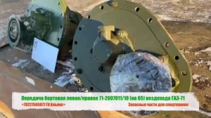 Передача бортовая левая/правая вездехода ГАЗ 71-2607011/10 (на  65)