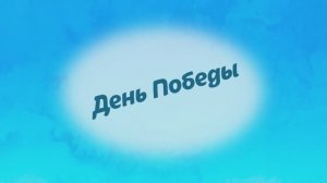 День Победы