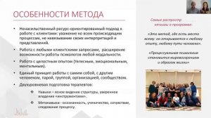 Особенности метода процесс-ориентированной психологии