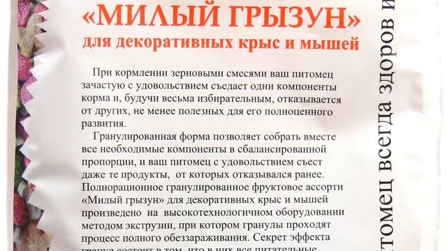 Корм для декоративных крыс и мышей Вака High Quality Милый грызун, фруктовое ассорти смотреть онлайн