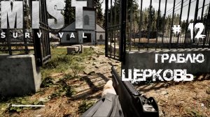 Mist Survival Прохождение #12 - Граблю церковь и окрестности