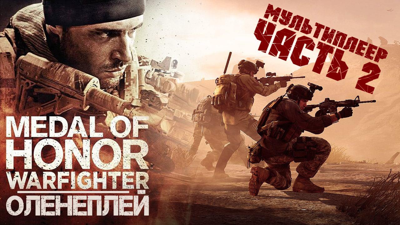 Medal of Honor: Warfighter — Оленеплей [Часть 2 - МУЛЬТИПЛЕЕР]