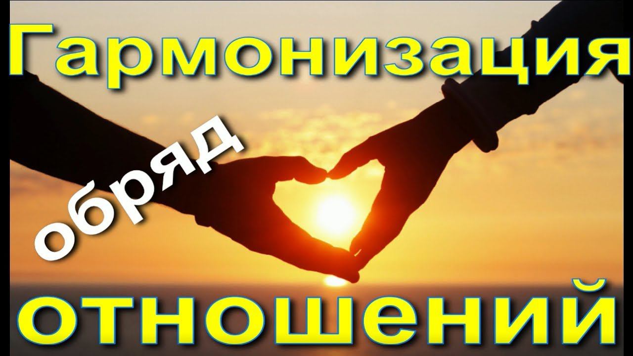 Гармонизация отношений