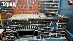 Порядовка мангала с печью под казан от подписчика Михаила из Батайска