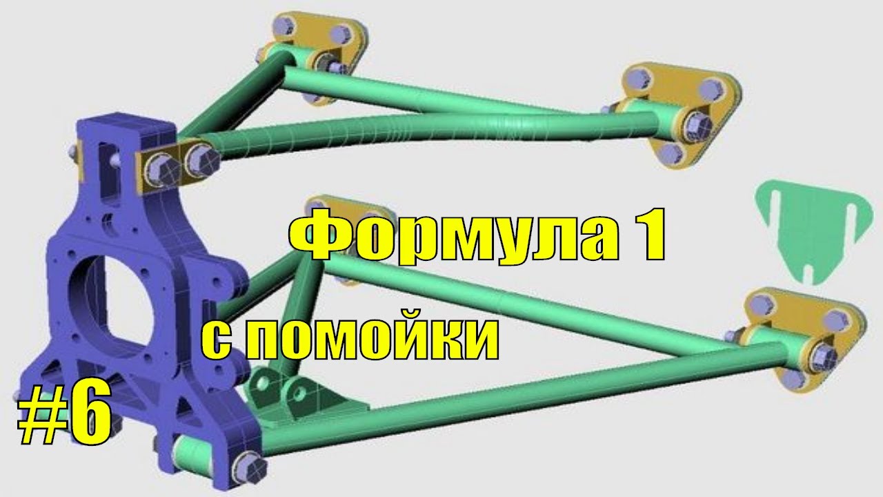 Формула-1 с помойки. Часть 6. Делаем заднюю подвеску