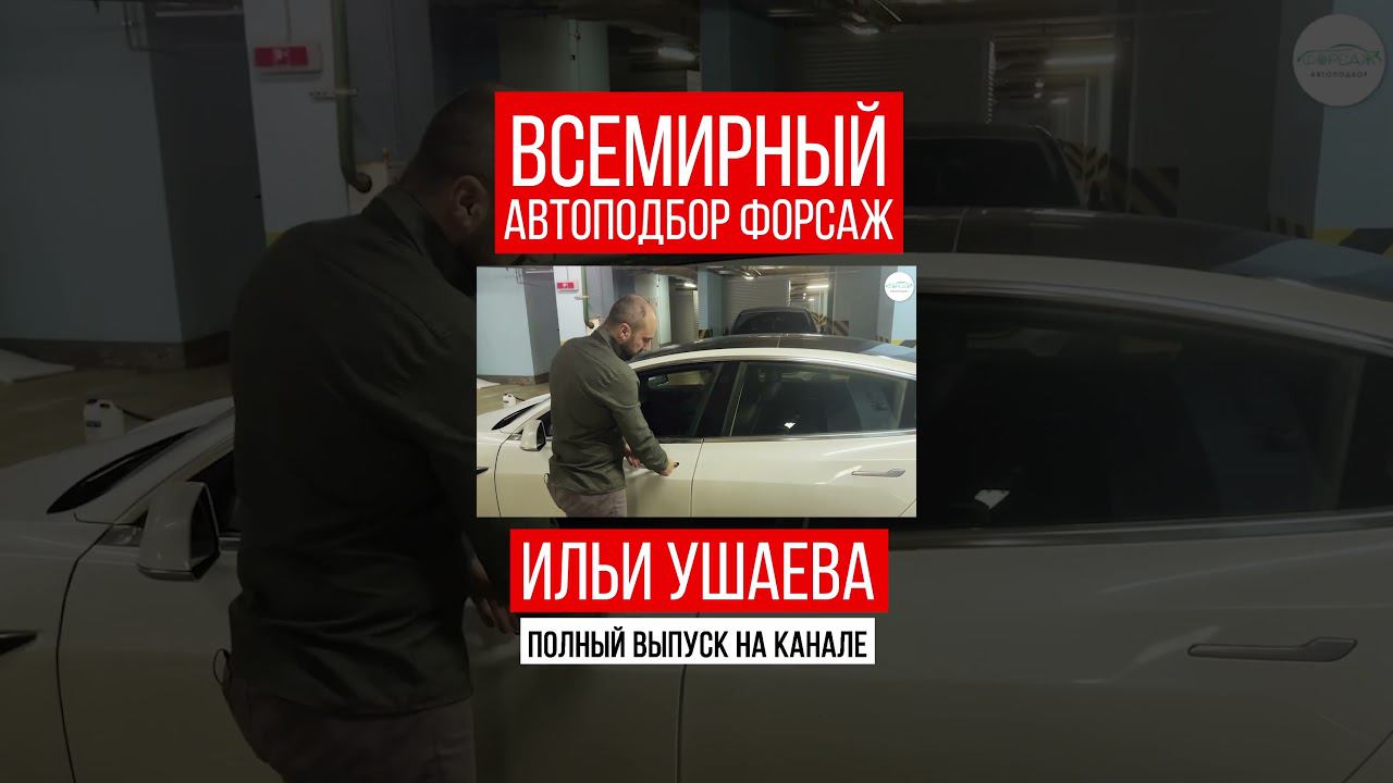 АВТО из США! Илья Ушаев Автоподбор Форсаж #shorts #car #driving #reels #supercars