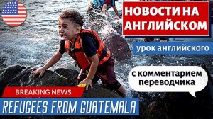 АНГЛИЙСКИЙ ПО НОВОСТЯМ - 2