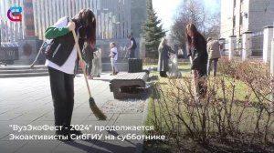 ВузЭкоФест - 2024" продолжается 
Экоактивисты СибГИУ на субботнике