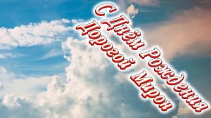 С Днём Рождения Мирон