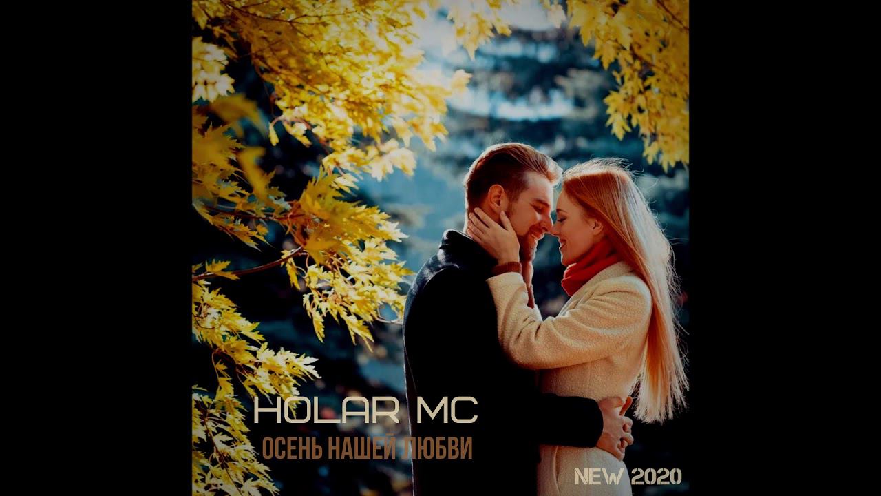 Осень нашей любви (NEW 2020)