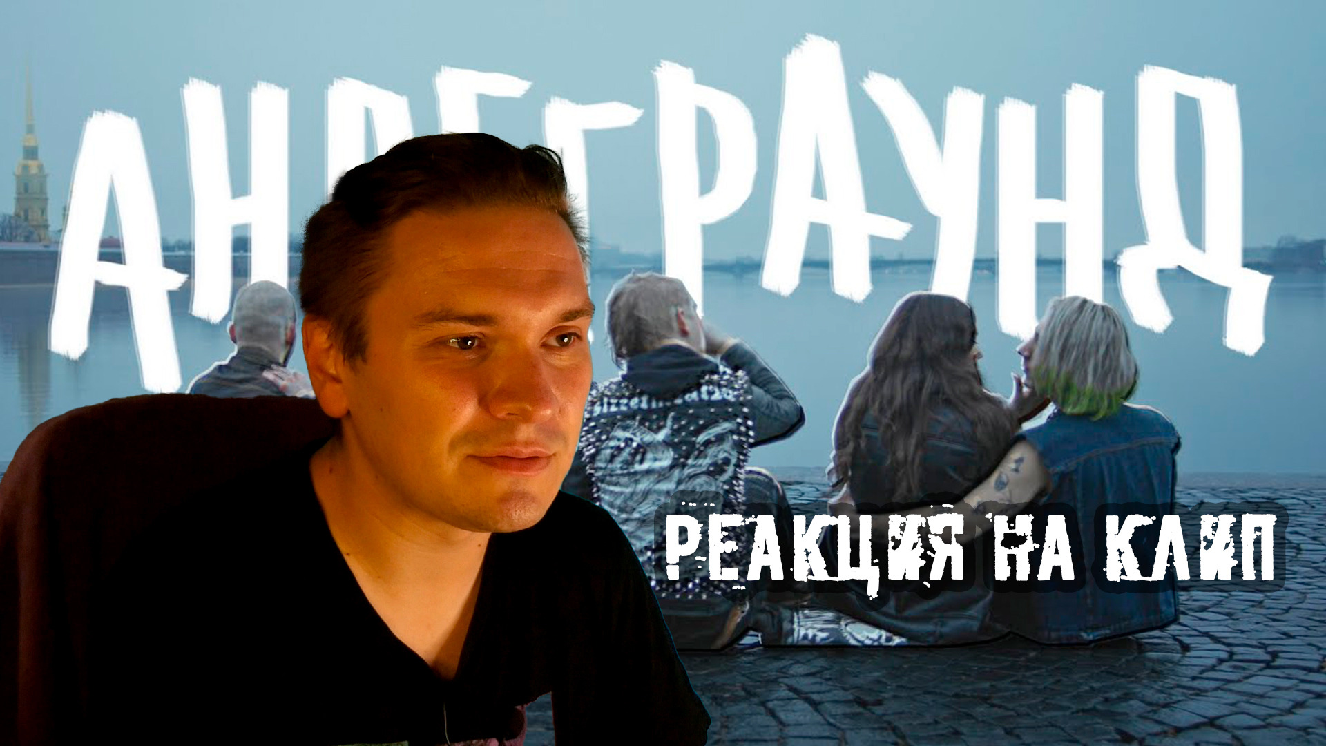 ЙОРШ - АНДЕГРАУНД | РЕАКЦИЯ КОНДОРА