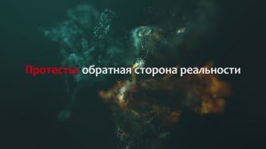 Протесты: обратная сторона реальности. Трейлер