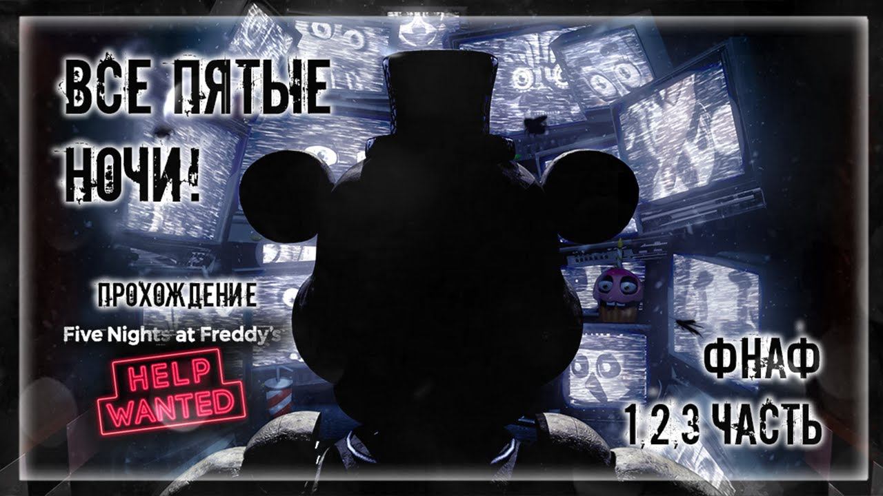 ВСЕ ПЯТЫЕ НОЧИ! | Прохождение FNAF 8: HELP WANTED #8 | ФНАФ 1,2,3 ЧАСТЬ