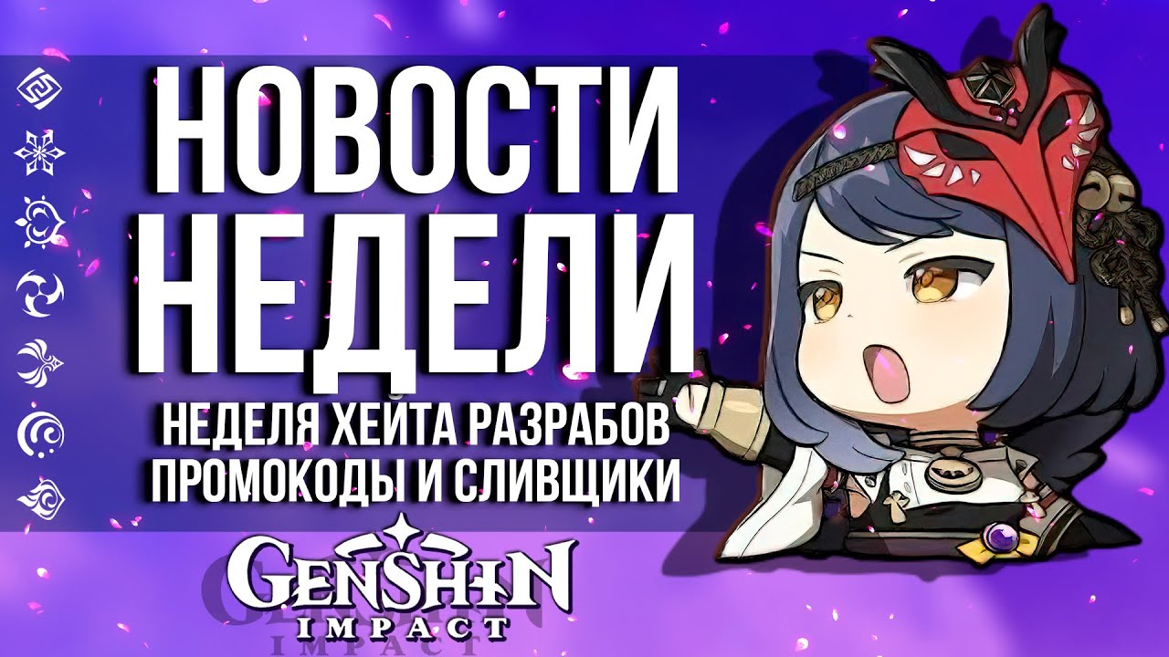 10 ПРОМОКОДОВ, ЗАКРЫТИЕ HONEYHUNTER И ГОДОВЩИНА В GENSHIN IMPACT! НОВОСТИ НЕДЕЛИ В ГЕНШИН ИМПАКТ!
