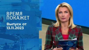 Время покажет. Часть 1. Выпуск от 13.11.2023