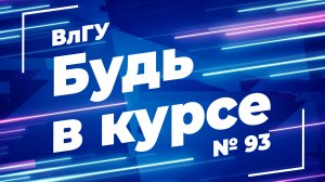 «Будь в курсе» I Выпуск №93