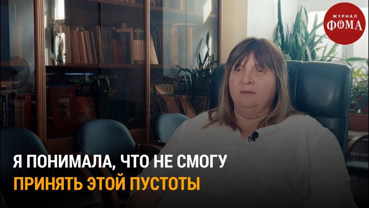 "Я понимала, что не смогу принять этой пустоты» / Непридуманные истории