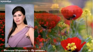 Магьира Ширинова – Яр атанач