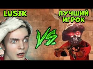 ЛЮСИК VS ЛУЧШИЙ ИГРОК В STANDOFF 2