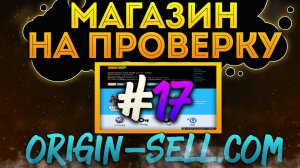 Магазин на проверку #17 - origin-sell.com