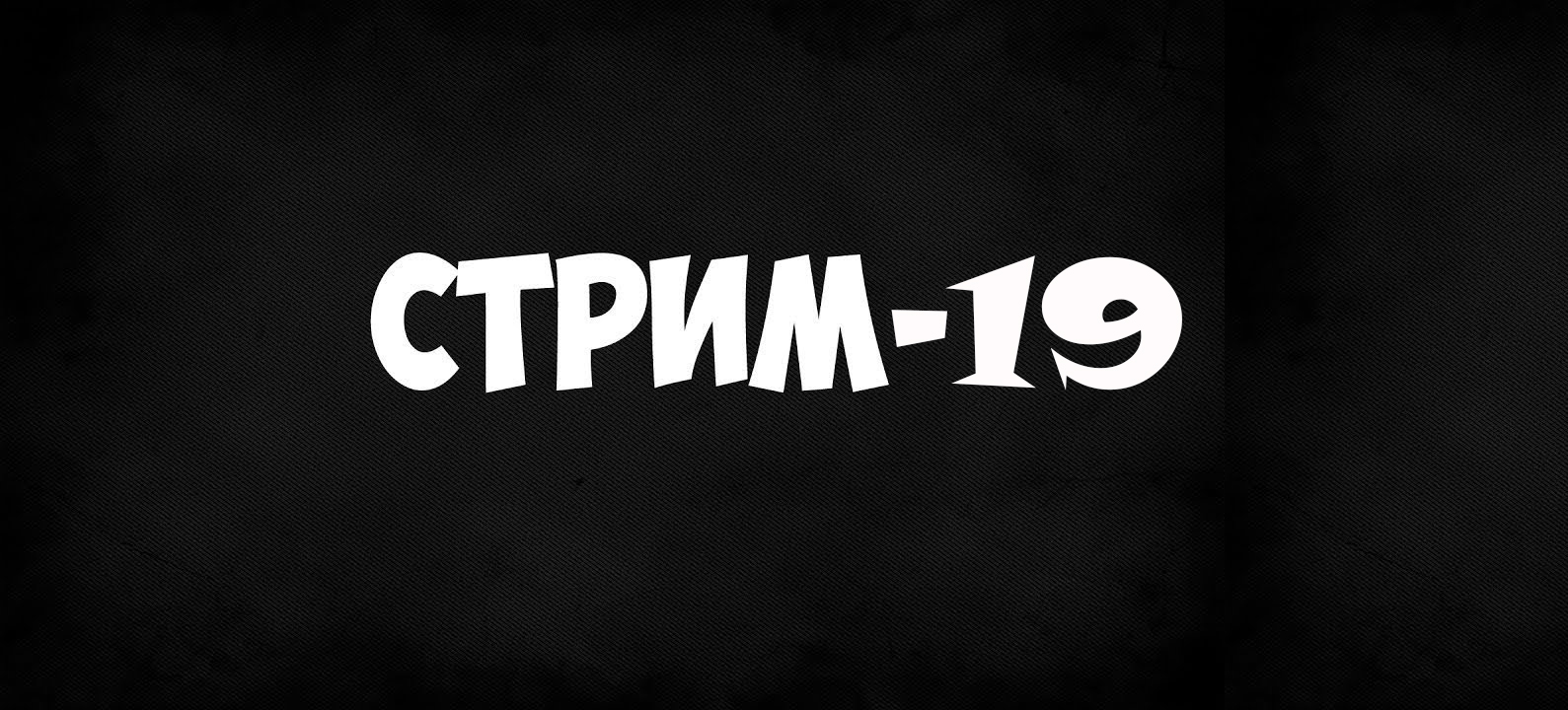 Стрим. 4.06.23. Ответы на вопросы