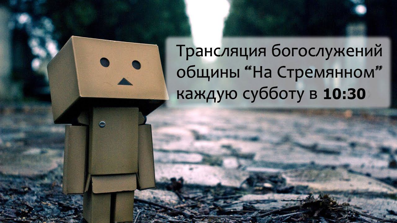 Прямая трансляция общины "На Стремянном" | Адвентисты Москвы