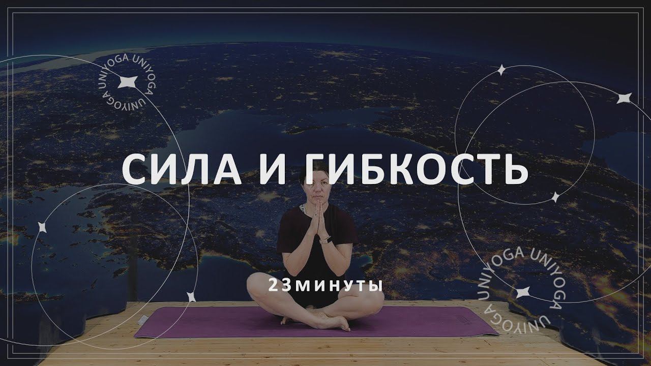 Сила и гибкость