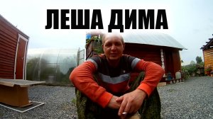 ЛЕША ДИМА  с миру по нитке голому рубаха