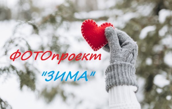 Фотопроект "ЗИМА" руководитель проекта Данилова О.В. смотреть онлайн