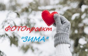 Фотопроект "ЗИМА" руководитель проекта Данилова О.В.