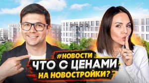 Рост цен на Новостройки в СПБ / Студии и однушки без льготной Ипотеки - Старт продаж NEWновости