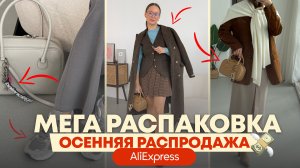 МЕГА РАСПАКОВКА ALIEXPRESS С ПРИМЕРКОЙ #232 | ОСЕННИЕ ПАЛЬТО | ЖИЛЕТ | КОСТЮМ | САПОГИ | HAUL ALI