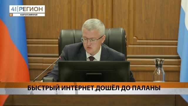 БЫСТРЫЙ ИНТЕРНЕТ ДОШЁЛ ДО ПАЛАНЫ • НОВОСТИ КАМЧАТКИ