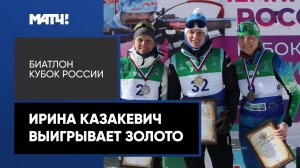 Ирина Казакевич берет золото в спринте на этапе Кубка СБР в Уфе