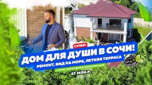 Дом для души в Сочи с Ремонтом и Видом на Море! Ручей видный! Твой дом в Сочи для отдыха и жизни!