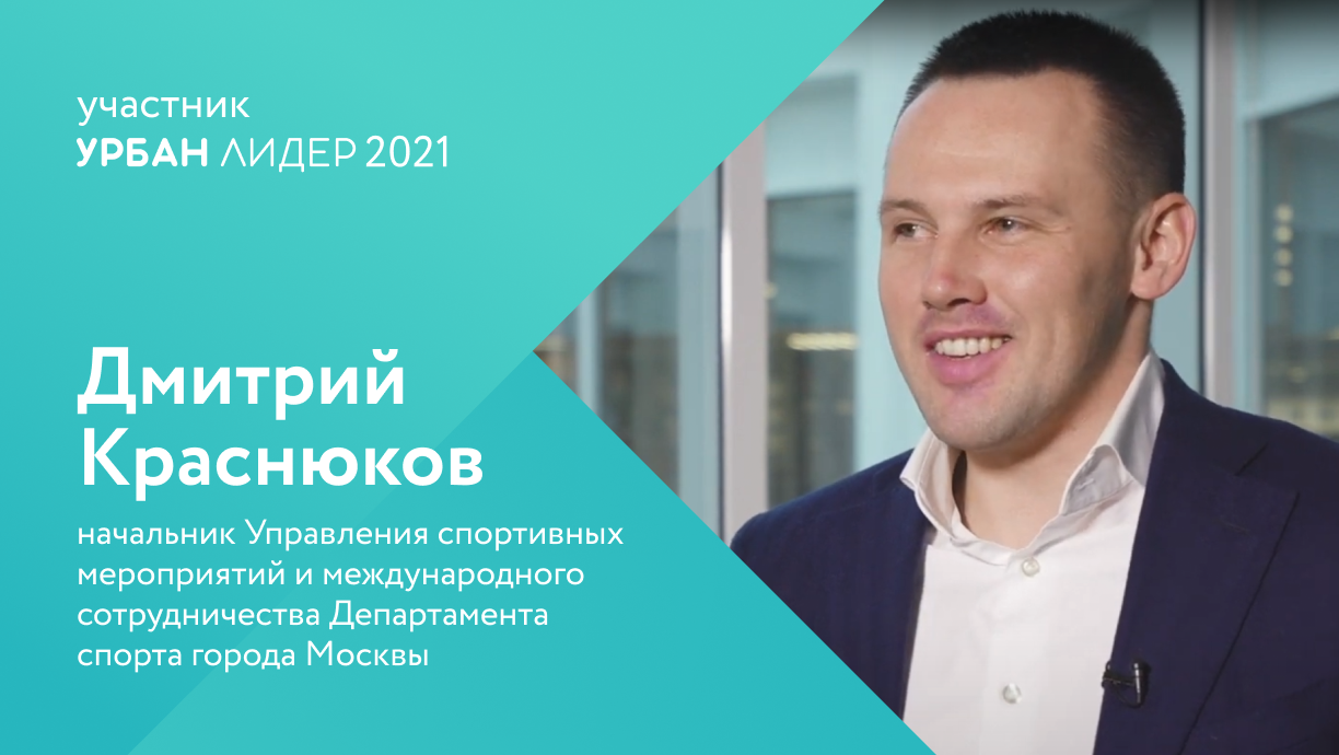 Урбан лидер старт. Урбан Лидер. Урбан Лидер правительства Москвы.