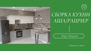 Сборка кухни Леруа Мерлен с фасадами Аша и столешницей Рашчер