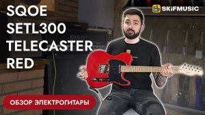 Обзор электрогитары SQOE Setl300 Telecaster Red | SKIFMUSIC.RU