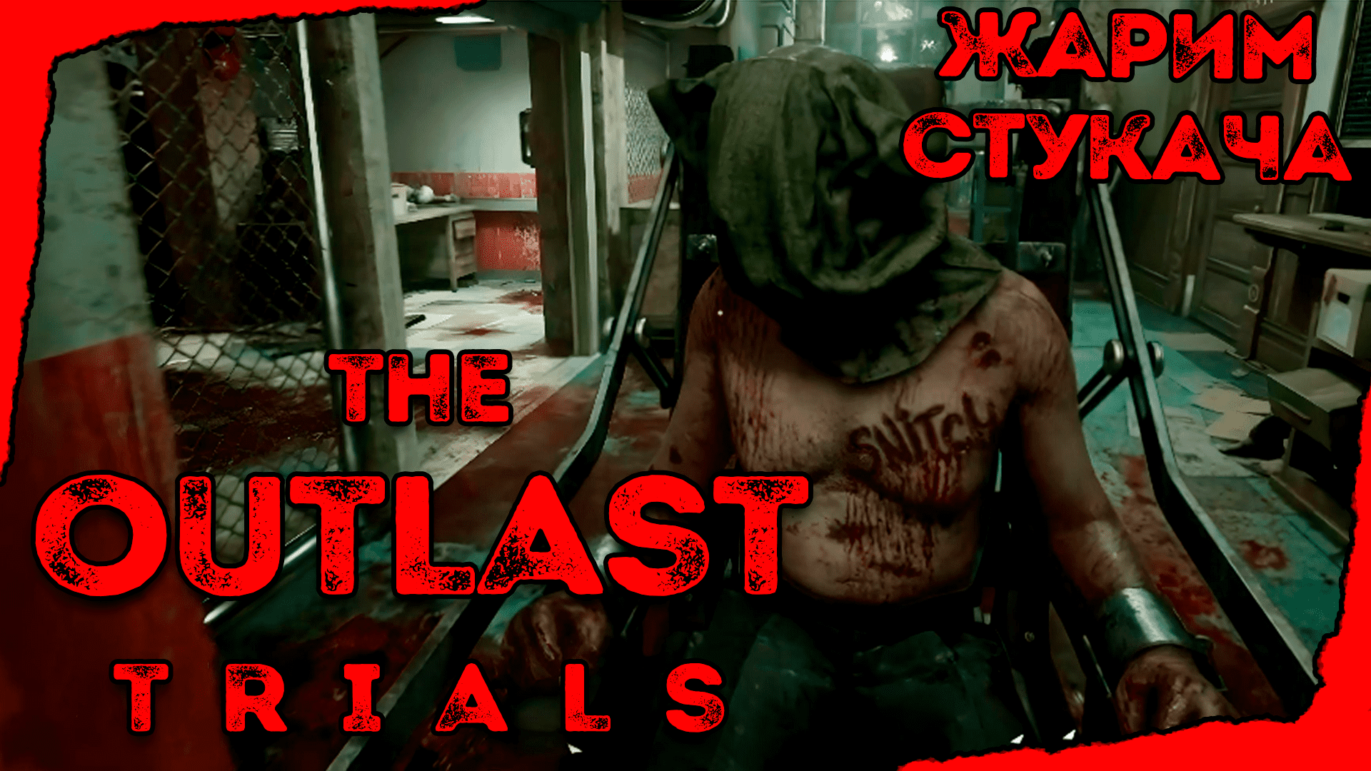 Outlast the murkoff account на русском фото 107