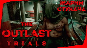 Outlast Trials ➤︎ Освобождение стукача