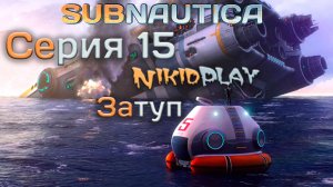 Subnautica прохождение серия 15 затуп