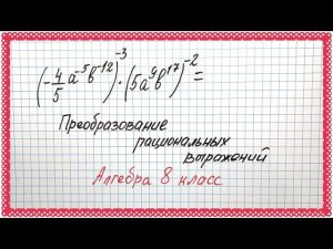 Преобразование рациональных выражений. Коварный пример. Алгебра 8 класс